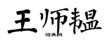 翁闓運王師韞楷書個性簽名怎么寫