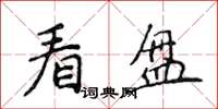 侯登峰看盤楷書怎么寫