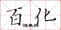 黃華生百化楷書怎么寫