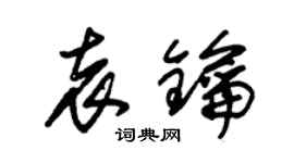 朱錫榮袁鑰草書個性簽名怎么寫