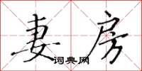 黃華生妻房楷書怎么寫