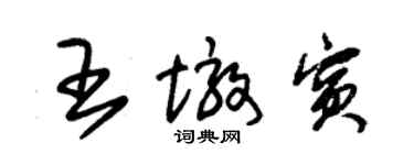 朱錫榮王墩賓草書個性簽名怎么寫