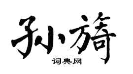 翁闓運孫旖楷書個性簽名怎么寫