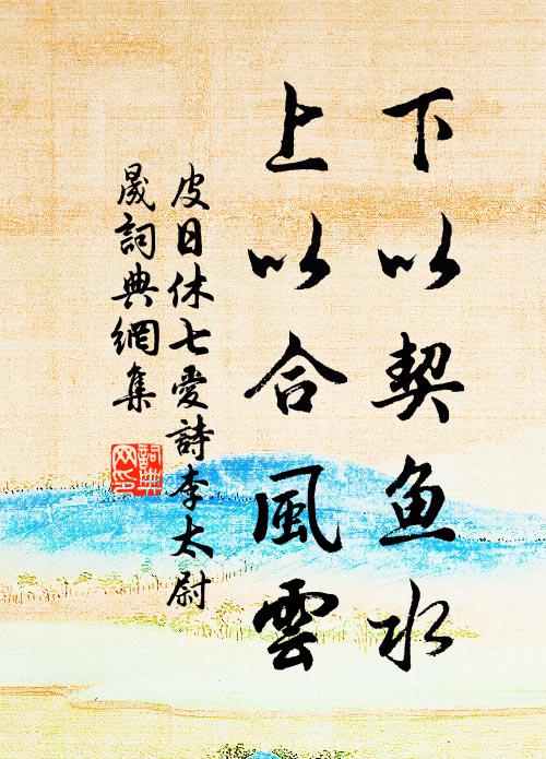 已請一麾江海去，故應生入玉門關 詩詞名句