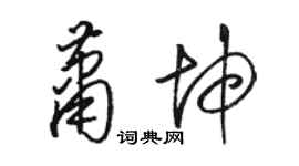 駱恆光蕭坤草書個性簽名怎么寫