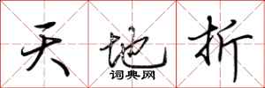 荊霄鵬天地折行書怎么寫