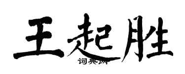 翁闓運王起勝楷書個性簽名怎么寫