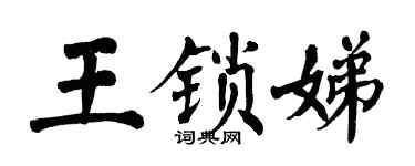 翁闓運王鎖娣楷書個性簽名怎么寫