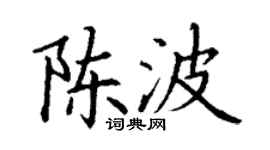 丁謙陳波楷書個性簽名怎么寫
