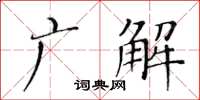 黃華生廣解楷書怎么寫