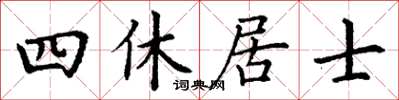 丁謙四休居士楷書怎么寫