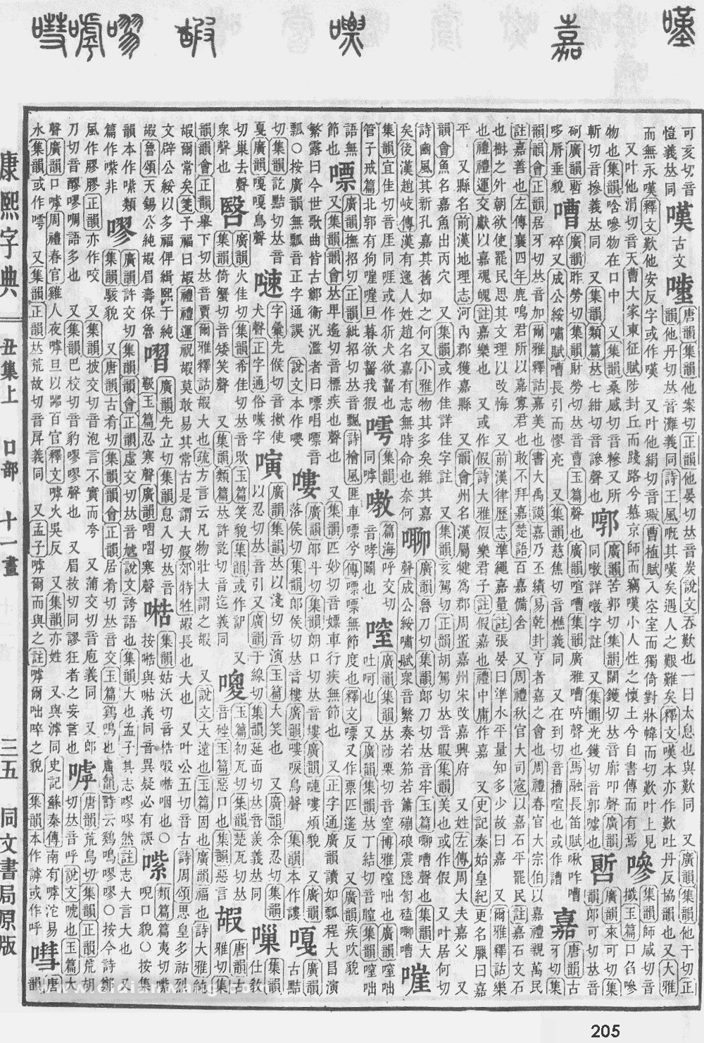 康熙字典掃描版第205頁