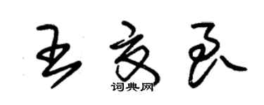朱錫榮王夏良草書個性簽名怎么寫
