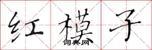 黃華生紅模子楷書怎么寫