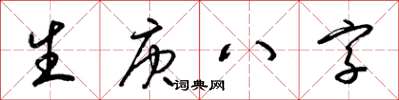 梁錦英生庚八字草書怎么寫