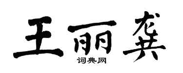 翁闓運王麗龔楷書個性簽名怎么寫