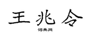 袁強王兆令楷書個性簽名怎么寫