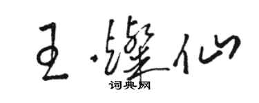 駱恆光王燦仙草書個性簽名怎么寫