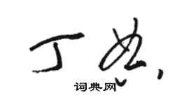 駱恆光丁典草書個性簽名怎么寫