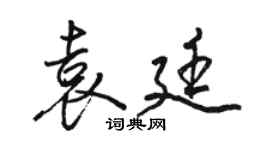 駱恆光袁廷行書個性簽名怎么寫