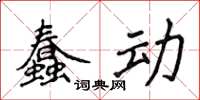 侯登峰蠢動楷書怎么寫