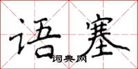侯登峰語塞楷書怎么寫