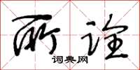 王冬齡所詮草書怎么寫