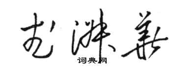 駱恆光武淑華草書個性簽名怎么寫