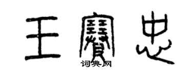 曾慶福王賽忠篆書個性簽名怎么寫