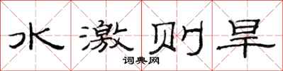 范連陞水激則旱隸書怎么寫