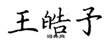 丁謙王皓予楷書個性簽名怎么寫