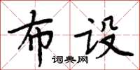 周炳元布設楷書怎么寫