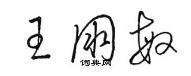 駱恆光王朋敏草書個性簽名怎么寫