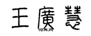 曾慶福王廣慧篆書個性簽名怎么寫