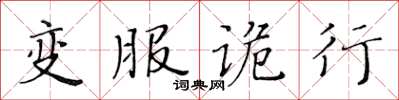 黃華生變服詭行楷書怎么寫