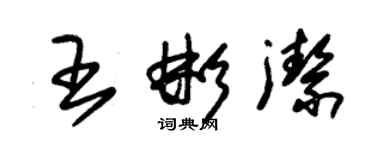 朱錫榮王彬潔草書個性簽名怎么寫