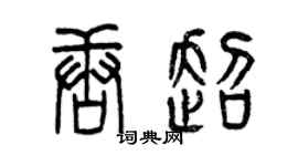 曾慶福唐超篆書個性簽名怎么寫