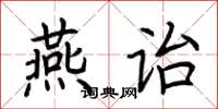 荊霄鵬燕詒楷書怎么寫