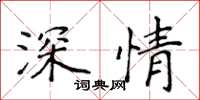 侯登峰深情楷書怎么寫