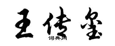胡問遂王傳璽行書個性簽名怎么寫