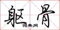 荊霄鵬軀骨行書怎么寫