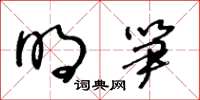 王冬齡明筍草書怎么寫
