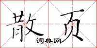 黃華生散頁楷書怎么寫