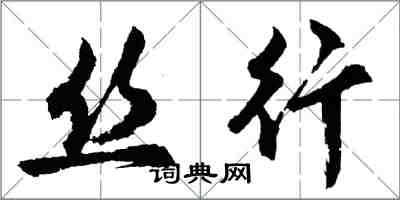 胡問遂絲行行書怎么寫