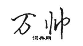 駱恆光萬帥行書個性簽名怎么寫