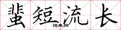 丁謙蜚短流長楷書怎么寫