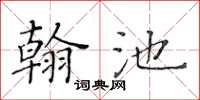 黃華生翰池楷書怎么寫