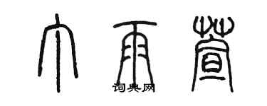 陳墨丁雨萱篆書個性簽名怎么寫