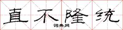 范連陞直不隆統隸書怎么寫