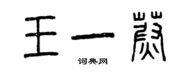 曾慶福王一蔚篆書個性簽名怎么寫